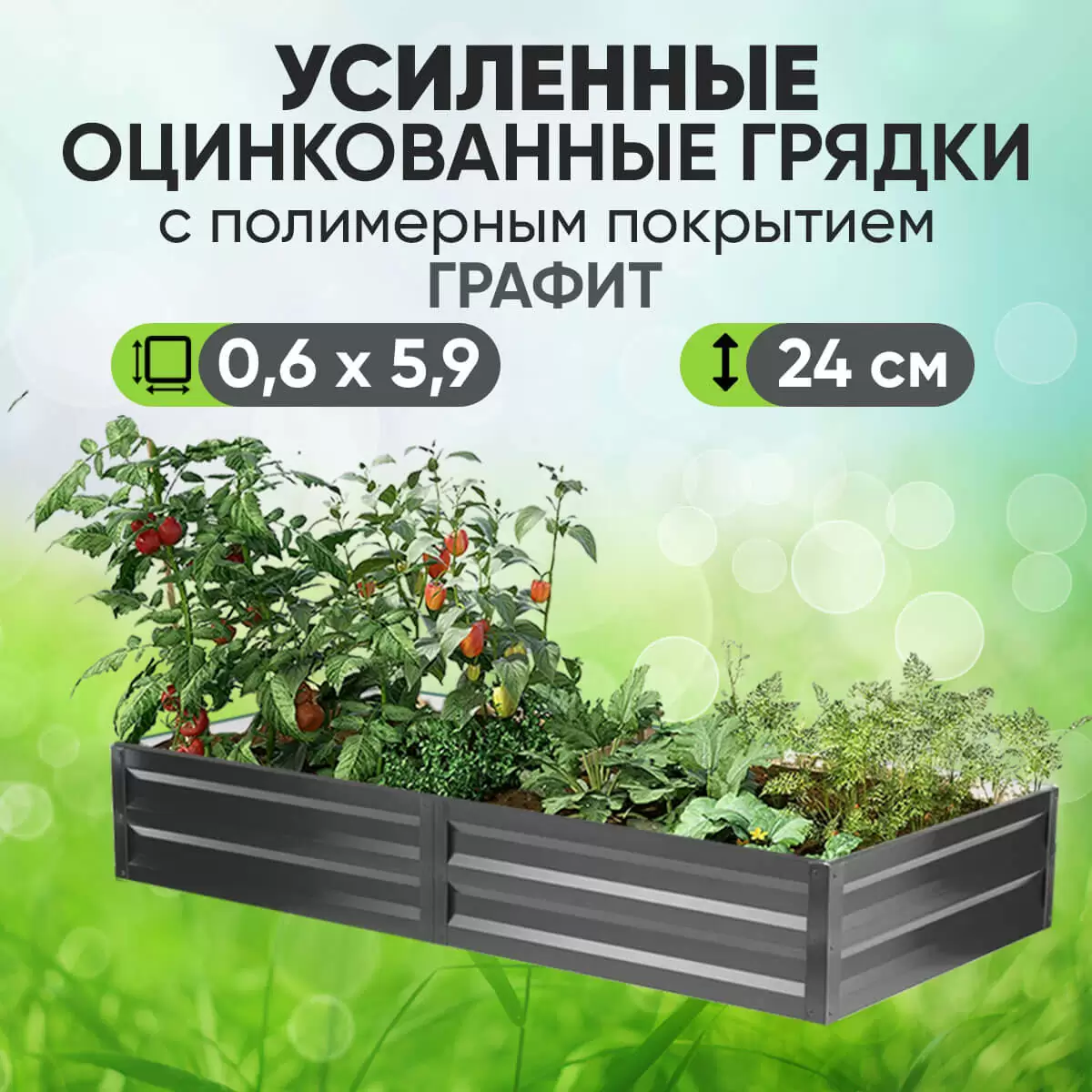 Усиленная грядка Графит (0,6 х 5,9)
