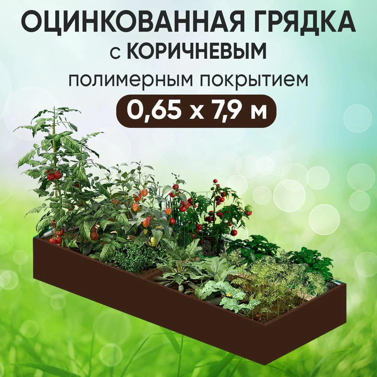 Грядка коричневая (0,65 х 7,9)
