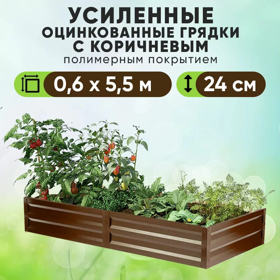 Коричневая усиленная грядка (0,6 х 5,5)