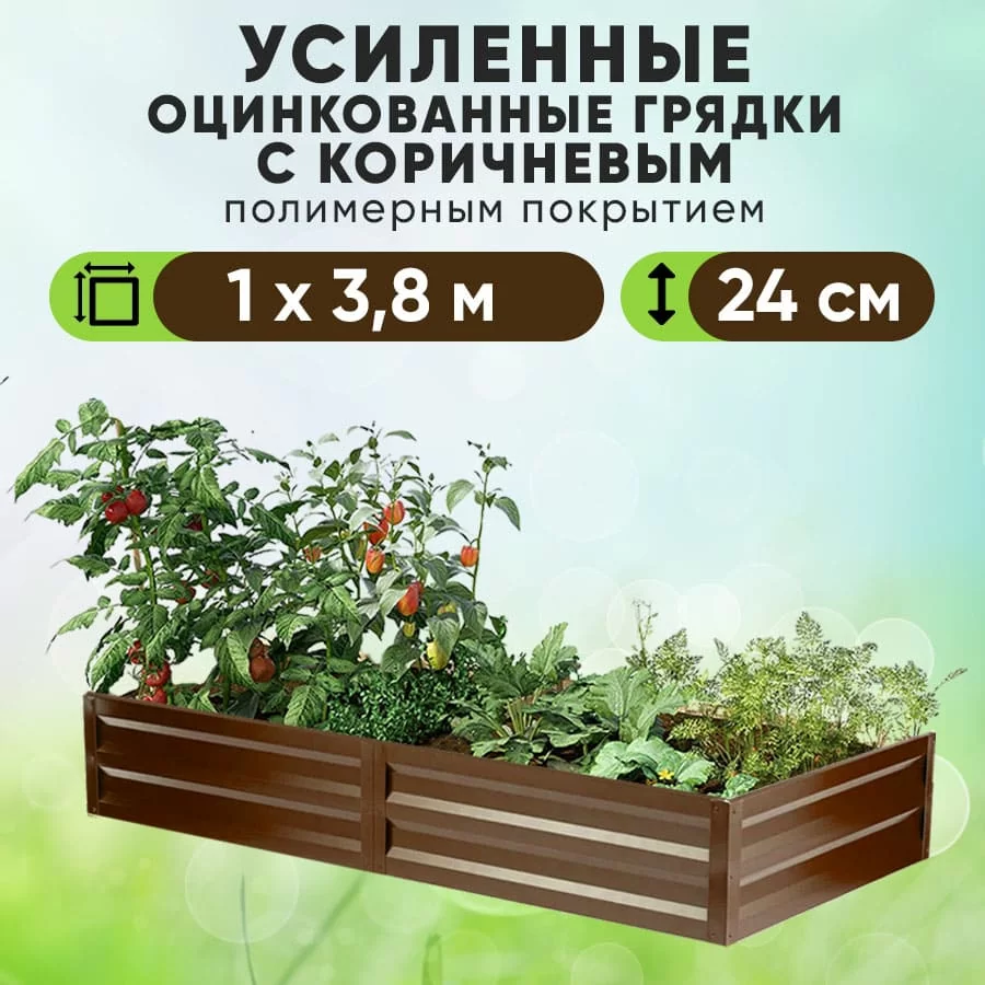 Коричневая усиленная грядка (1 х 3,8)